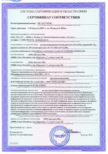 Сертификат соответствия на АСР Platex® до 2024 года