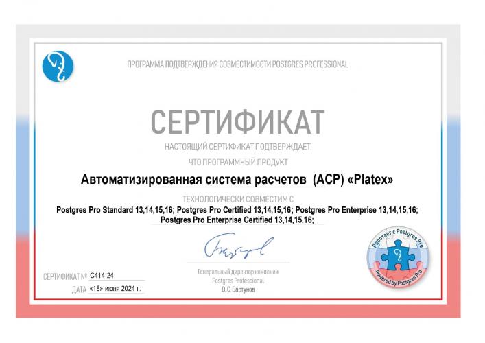 Сертификат о совместимости АСР Platex@ с Postgres Pro