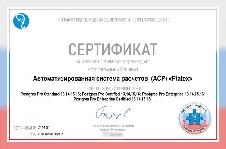 Сертификат о совместимости АСР Platex@ с Postgres Pro
